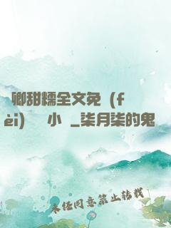 嬌卿甜糯全文免費(fèi)閱讀 小說